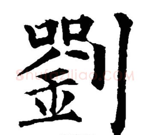 刘字柳公权毛笔楷书书法写法,摘自柳公权毛笔楷书书法作品