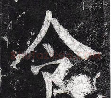 令字柳公权毛笔楷书书法写法,摘自玄秘塔碑