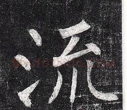 流字柳公权毛笔楷书书法写法,摘自玄秘塔碑