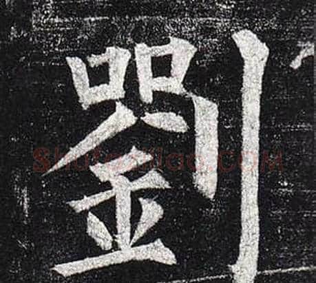 劉字柳公权毛笔楷书书法写法,摘自玄秘塔碑