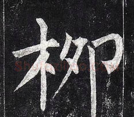 柳字柳公权毛笔楷书书法写法,摘自玄秘塔碑