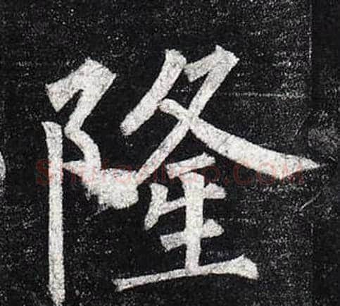 隆字柳公权毛笔楷书书法写法,摘自玄秘塔碑