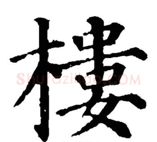 楼字柳公权毛笔楷书书法写法,摘自柳公权毛笔楷书书法作品