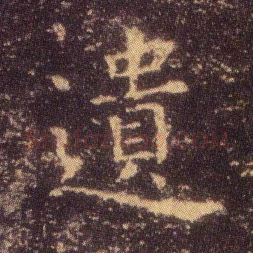遗毛笔楷书写法,摘自东晋王羲之小楷乐毅论