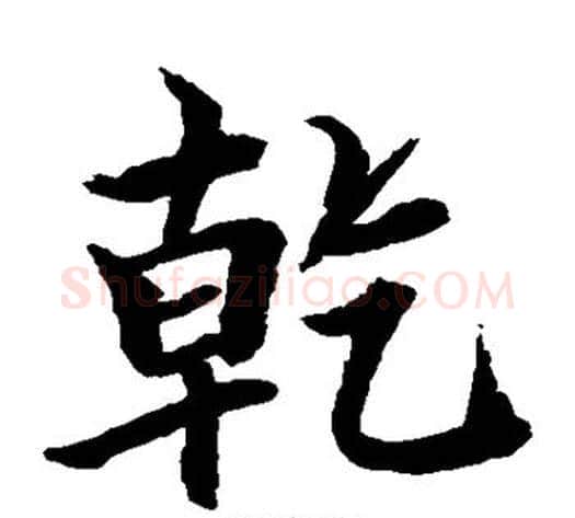 乾字水岛修三毛笔楷书书法写法,摘自水岛修三毛笔楷书书法作品