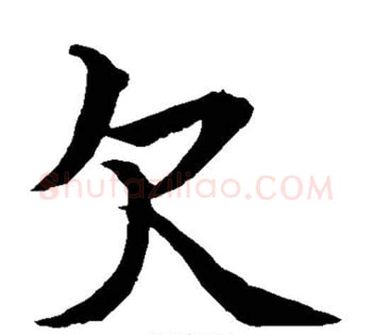 欠字水岛修三毛笔楷书书法写法,摘自水岛修三毛笔楷书书法作品