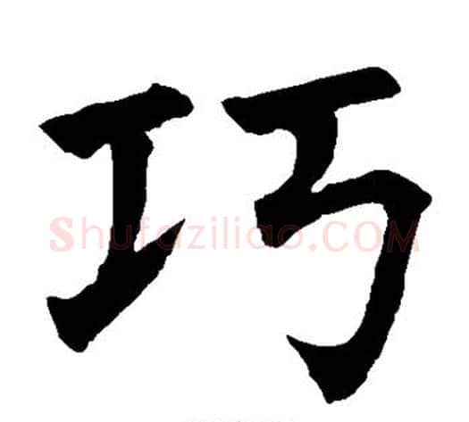 巧字水岛修三毛笔楷书书法写法,摘自水岛修三毛笔楷书书法作品