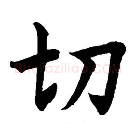 切字水岛修三毛笔楷书书法写法,摘自水岛修三毛笔楷书书法作品