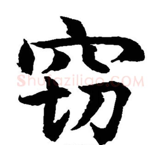 窃字水岛修三毛笔楷书书法写法,摘自水岛修三毛笔楷书书法作品