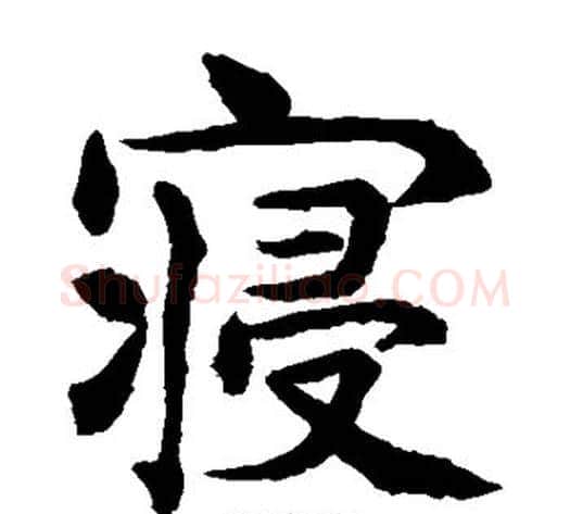 寝字水岛修三毛笔楷书书法写法,摘自水岛修三毛笔楷书书法作品