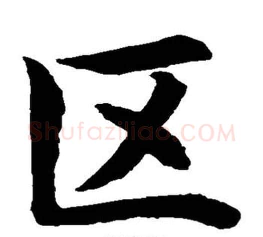 区字水岛修三毛笔楷书书法写法,摘自水岛修三毛笔楷书书法作品