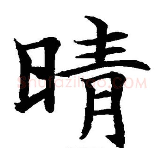 晴字水岛修三毛笔楷书书法写法,摘自水岛修三毛笔楷书书法作品