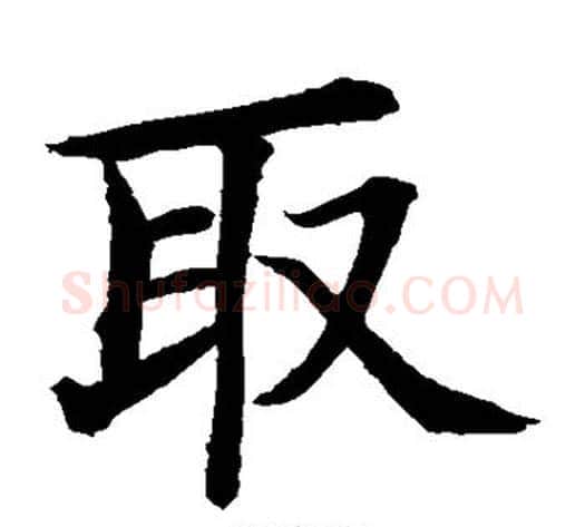 取字水岛修三毛笔楷书书法写法,摘自水岛修三毛笔楷书书法作品