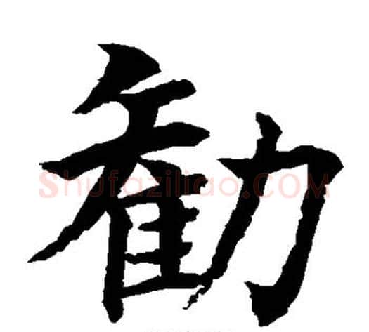 劝字水岛修三毛笔楷书书法写法,摘自水岛修三毛笔楷书书法作品