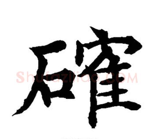 确字水岛修三毛笔楷书书法写法,摘自水岛修三毛笔楷书书法作品