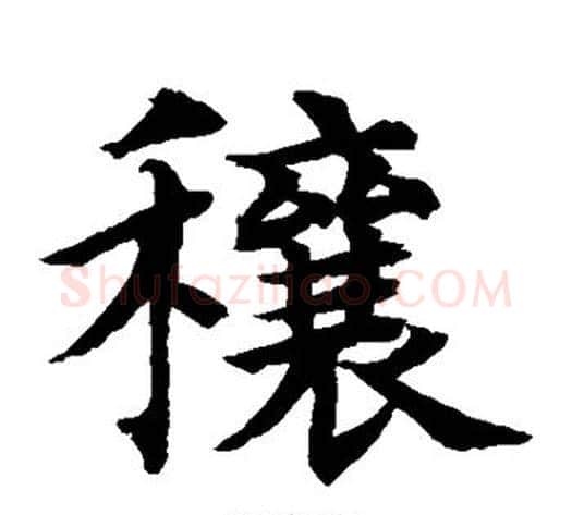 穰字水岛修三毛笔楷书书法写法,摘自水岛修三毛笔楷书书法作品