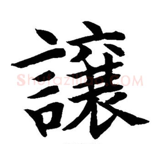 让字水岛修三毛笔楷书书法写法,摘自水岛修三毛笔楷书书法作品