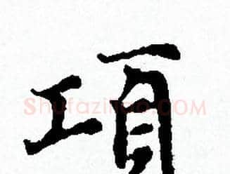 項字赵孟頫毛笔小楷写法,摘自赵孟頫毛笔小楷作品