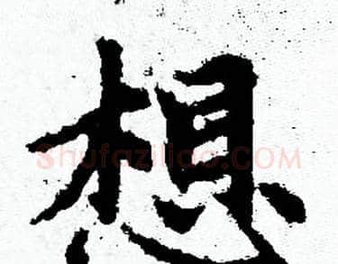 想字赵孟頫毛笔小楷写法,摘自赵孟頫毛笔小楷作品