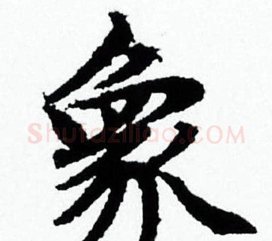象字赵孟頫毛笔小楷写法,摘自赵孟頫毛笔小楷作品