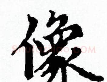 像字赵孟頫毛笔小楷写法,摘自赵孟頫毛笔小楷作品