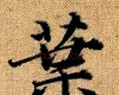 葉字赵孟頫毛笔楷书写法,摘自真草千字文