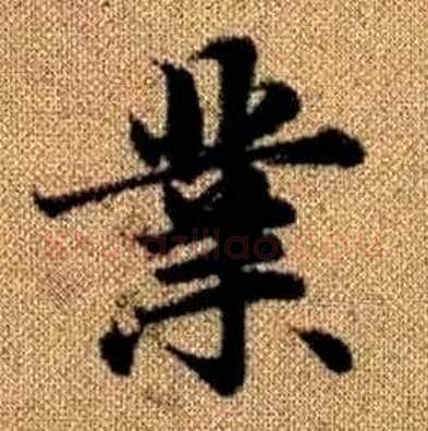 業字赵孟頫毛笔楷书写法,摘自真草千字文