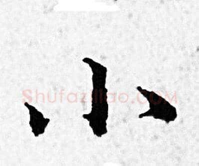 小字赵孟頫毛笔小楷写法,摘自赵孟頫毛笔小楷作品