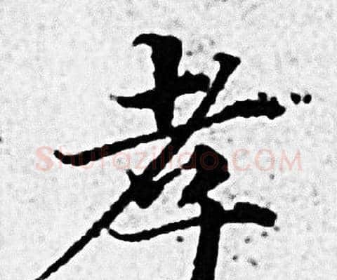 孝字赵孟頫毛笔小楷写法,摘自赵孟頫毛笔小楷作品