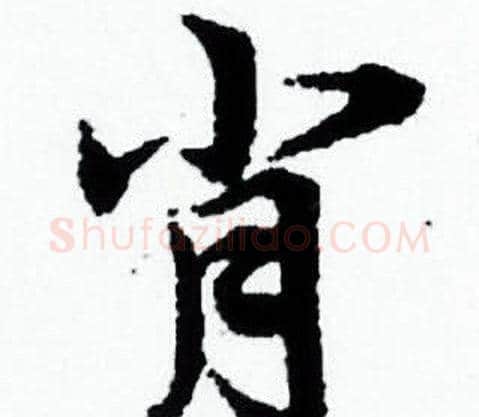 肖字赵孟頫毛笔小楷写法,摘自赵孟頫毛笔小楷作品