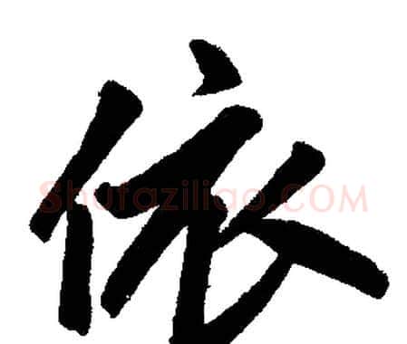 依字赵孟頫毛笔楷书写法,摘自赵孟頫毛笔楷书作品