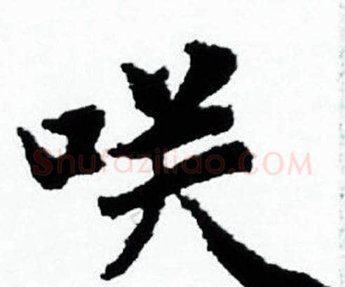咲字赵孟頫毛笔小楷写法,摘自赵孟頫毛笔小楷作品
