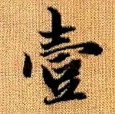壹字赵孟頫毛笔楷书写法,摘自真草千字文