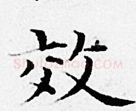 效字赵孟頫毛笔小楷写法,摘自赵孟頫毛笔小楷作品