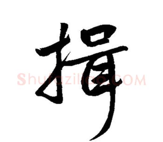 揖字赵孟頫毛笔楷书写法,摘自赵孟頫毛笔楷书作品