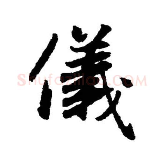 仪字赵孟頫毛笔楷书写法,摘自赵孟頫毛笔楷书作品