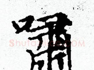 嘯字赵孟頫毛笔小楷写法,摘自赵孟頫毛笔小楷作品