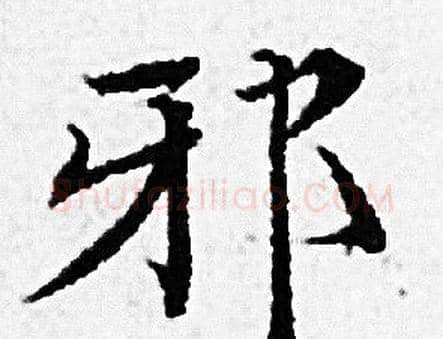 邪字赵孟頫毛笔小楷写法,摘自赵孟頫毛笔小楷作品