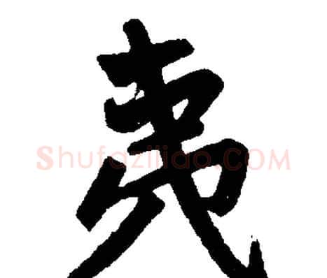 夷字赵孟頫毛笔楷书写法,摘自赵孟頫毛笔楷书作品