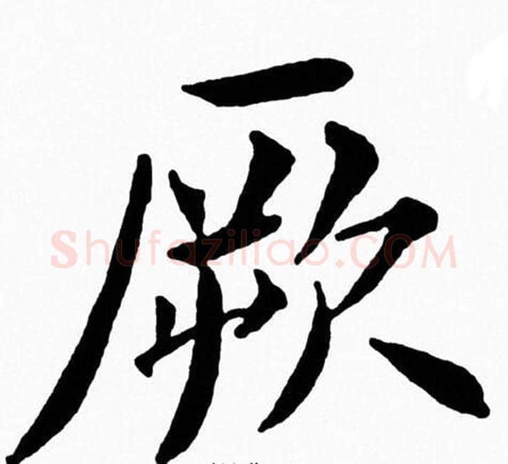 厥字黄自元毛笔楷书书法写法,摘自黄自元毛笔楷书书法作品
