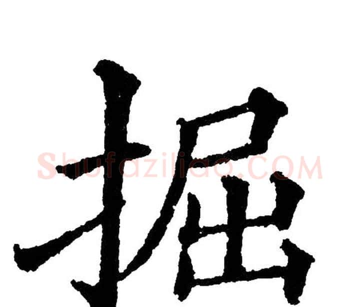 掘字黄自元毛笔楷书书法写法,摘自黄自元毛笔楷书书法作品