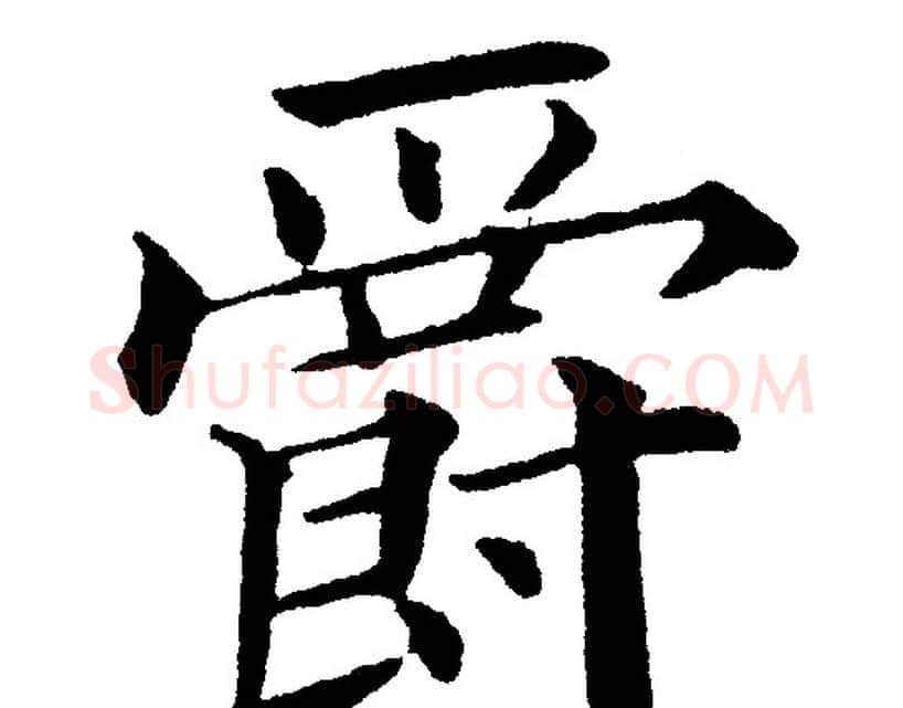 爵字黄自元毛笔楷书书法写法,摘自黄自元毛笔楷书书法作品