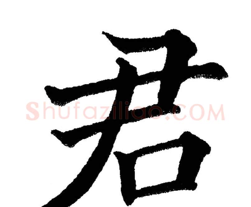 君字黄自元毛笔楷书书法写法,摘自黄自元毛笔楷书书法作品