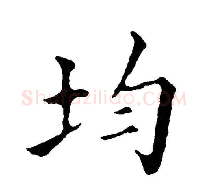 均字黄自元毛笔楷书书法写法,摘自黄自元毛笔楷书书法作品