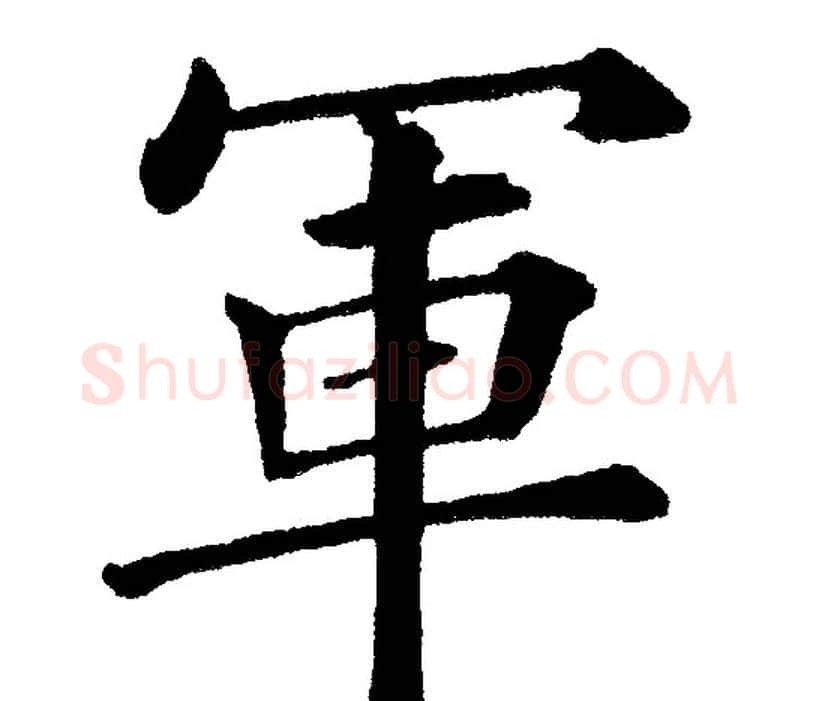 軍字黄自元毛笔楷书书法写法,摘自黄自元毛笔楷书书法作品