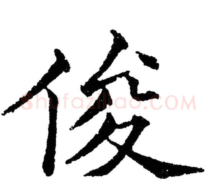 俊字黄自元毛笔楷书书法写法,摘自黄自元毛笔楷书书法作品