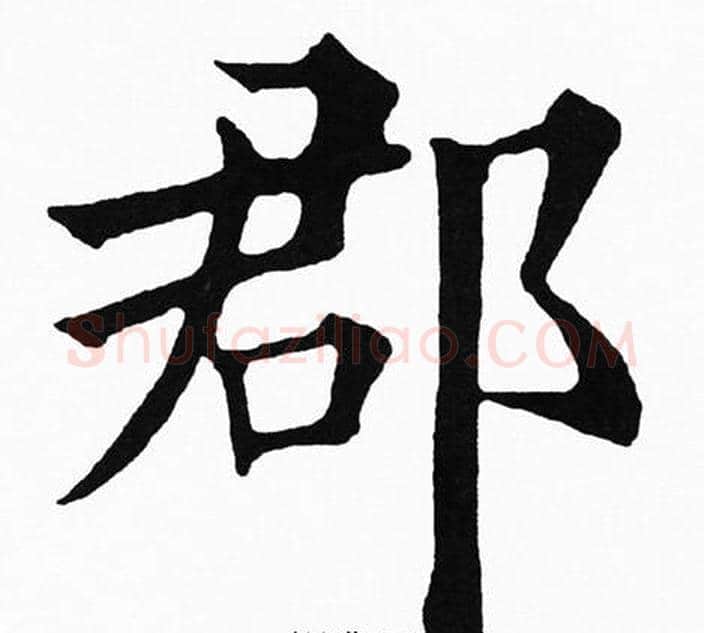 郡字黄自元毛笔楷书书法写法,摘自黄自元毛笔楷书书法作品