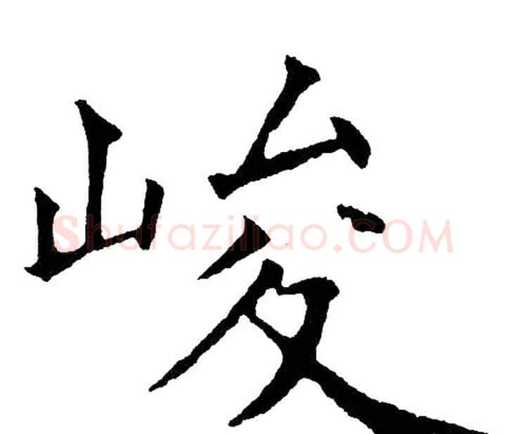峻字黄自元毛笔楷书书法写法,摘自黄自元毛笔楷书书法作品