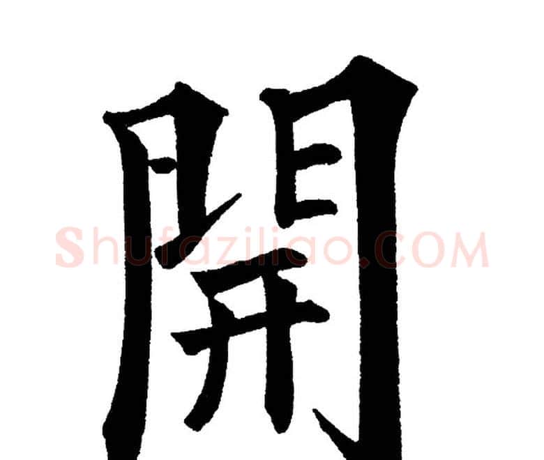 開字黄自元毛笔楷书书法写法,摘自黄自元毛笔楷书书法作品