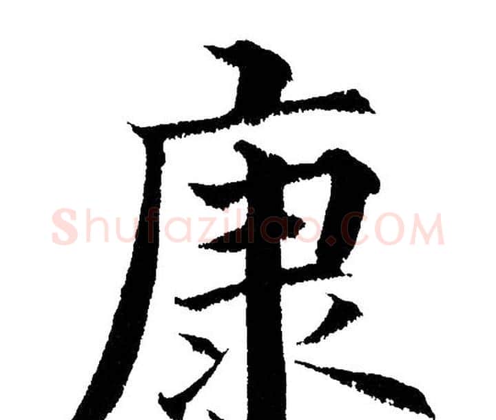 康字黄自元毛笔楷书书法写法,摘自黄自元毛笔楷书书法作品